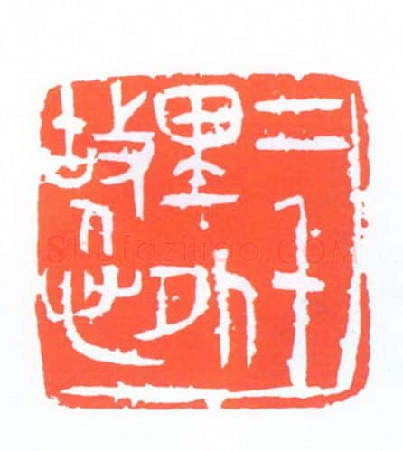 当代篆刻家(陈浩)人物介绍及篆刻作品欣赏