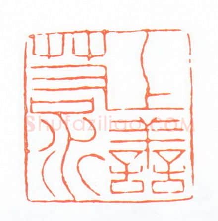当代篆刻家(陈浩)人物介绍及篆刻作品欣赏