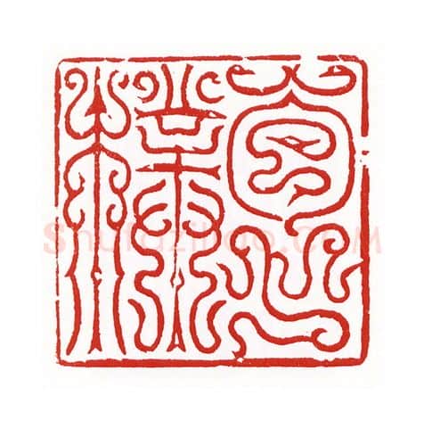 当代篆刻家(陈身道)人物介绍及篆刻作品欣赏
