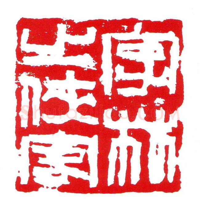 当代篆刻家(昌少军)人物介绍及篆刻作品欣赏