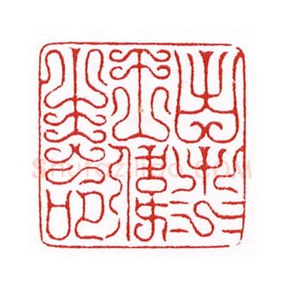 当代篆刻家(陈身道)人物介绍及篆刻作品欣赏