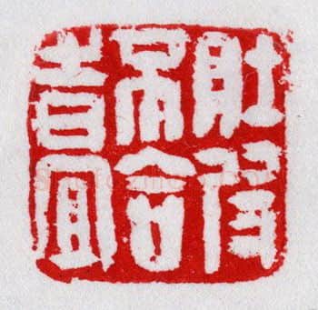 当代篆刻家(陈华春)人物介绍及篆刻作品欣赏