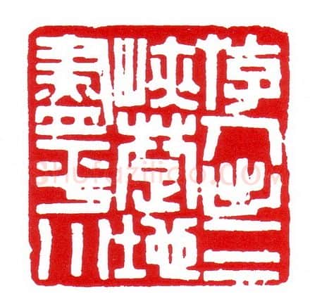 当代篆刻家(昌少军)人物介绍及篆刻作品欣赏