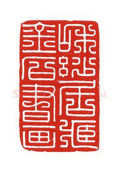 当代篆刻家(陈身道)人物介绍及篆刻作品欣赏
