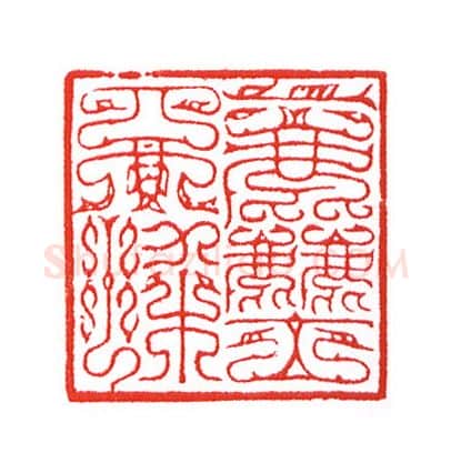 当代篆刻家(陈身道)人物介绍及篆刻作品欣赏