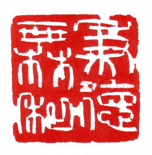 当代篆刻家(昌少军)人物介绍及篆刻作品欣赏