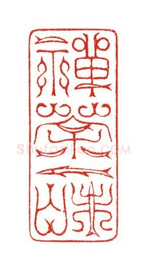 当代篆刻家(陈身道)人物介绍及篆刻作品欣赏