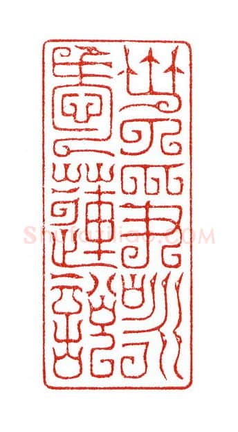 当代篆刻家(陈身道)人物介绍及篆刻作品欣赏