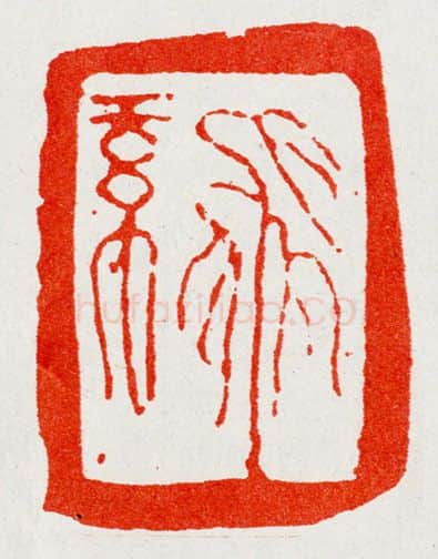 当代篆刻家(陈华春)人物介绍及篆刻作品欣赏