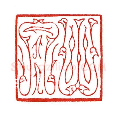 当代篆刻家(陈身道)人物介绍及篆刻作品欣赏