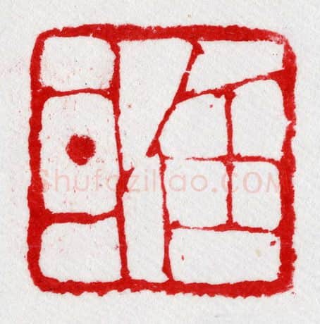 当代篆刻家(陈华春)人物介绍及篆刻作品欣赏