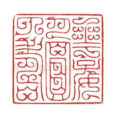当代篆刻家(陈身道)人物介绍及篆刻作品欣赏