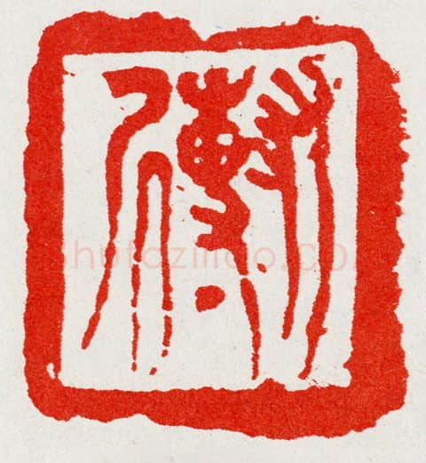 当代篆刻家(陈华春)人物介绍及篆刻作品欣赏