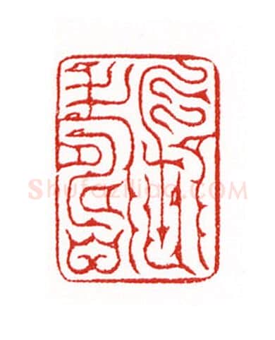 当代篆刻家(陈身道)人物介绍及篆刻作品欣赏