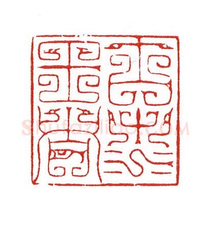 当代篆刻家(陈身道)人物介绍及篆刻作品欣赏