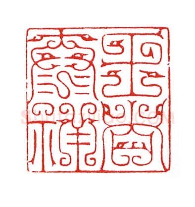 当代篆刻家(陈身道)人物介绍及篆刻作品欣赏