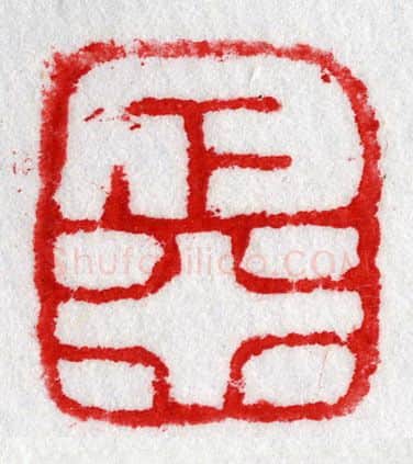 当代篆刻家(陈华春)人物介绍及篆刻作品欣赏