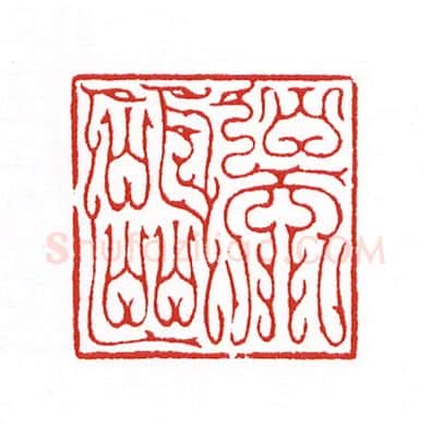 当代篆刻家(陈身道)人物介绍及篆刻作品欣赏