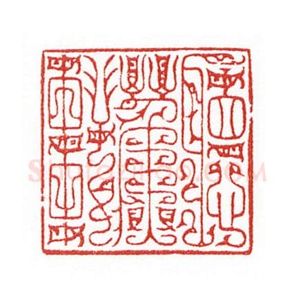 当代篆刻家(陈身道)人物介绍及篆刻作品欣赏