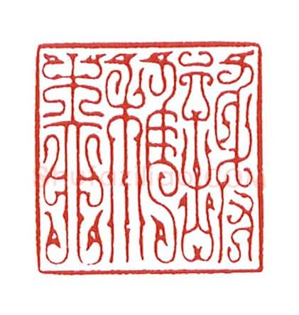 当代篆刻家(陈身道)人物介绍及篆刻作品欣赏