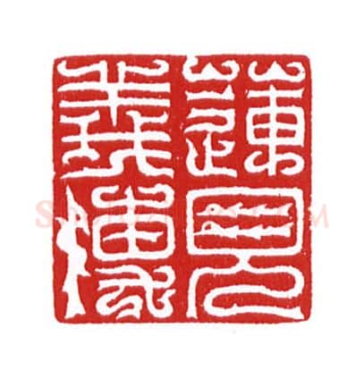 当代篆刻家(陈身道)人物介绍及篆刻作品欣赏