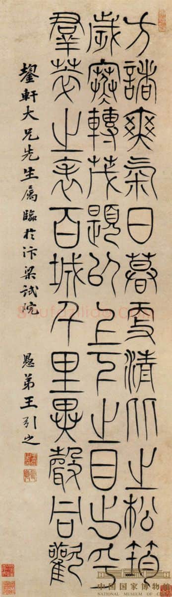 清代书法家王引之画像简介,王引之书法作品图片