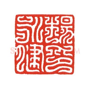 当代篆刻家(陈身道)人物介绍及篆刻作品欣赏