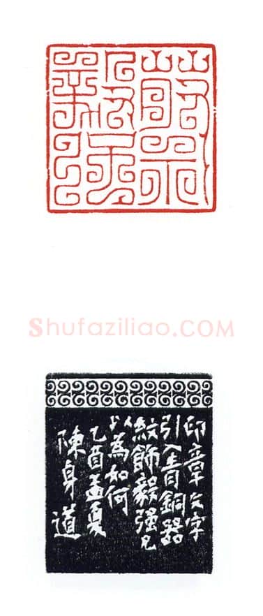 当代篆刻家(陈身道)人物介绍及篆刻作品欣赏