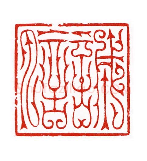 当代篆刻家(陈身道)人物介绍及篆刻作品欣赏