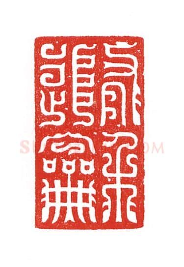 当代篆刻家(陈身道)人物介绍及篆刻作品欣赏