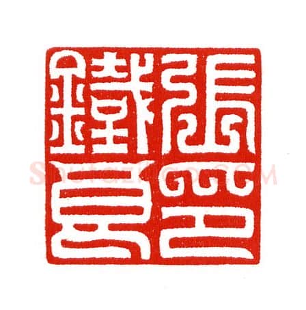 当代篆刻家(陈身道)人物介绍及篆刻作品欣赏