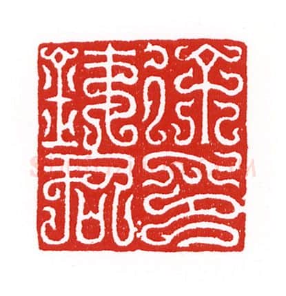 当代篆刻家(陈身道)人物介绍及篆刻作品欣赏