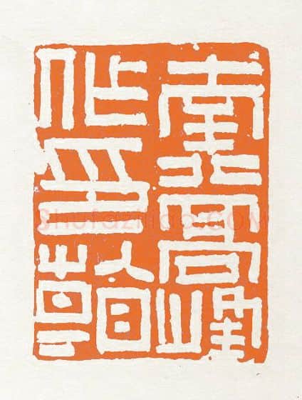 当代篆刻家(陈大中)人物介绍及篆刻作品欣赏