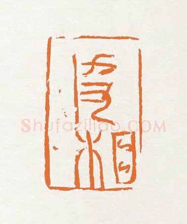 当代篆刻家(陈大中)人物介绍及篆刻作品欣赏