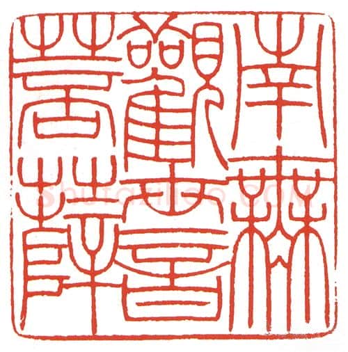 当代篆刻家(陈墨)人物介绍及篆刻作品欣赏