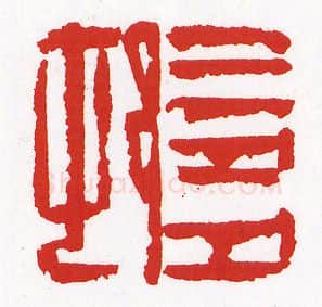 当代篆刻家(陈墨)人物介绍及篆刻作品欣赏