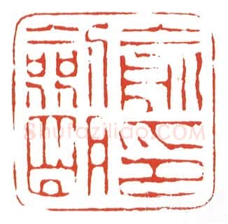 当代篆刻家(陈墨)人物介绍及篆刻作品欣赏