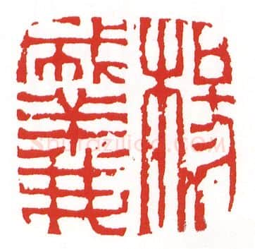 当代篆刻家(陈墨)人物介绍及篆刻作品欣赏