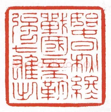 当代篆刻家(陈墨)人物介绍及篆刻作品欣赏