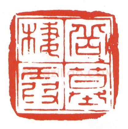 当代篆刻家(陈墨)人物介绍及篆刻作品欣赏