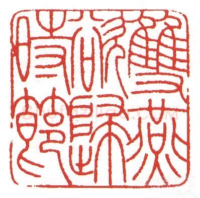 当代篆刻家(陈墨)人物介绍及篆刻作品欣赏