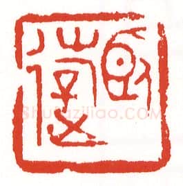 当代篆刻家(陈墨)人物介绍及篆刻作品欣赏