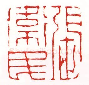 当代篆刻家(陈墨)人物介绍及篆刻作品欣赏