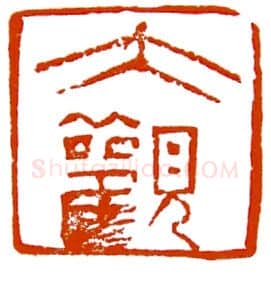 当代篆刻家(陈明德)人物介绍及篆刻作品欣赏