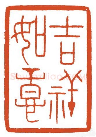 当代篆刻家(蔡毅强)人物介绍及篆刻作品欣赏