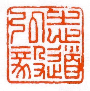 当代篆刻家(蔡毅强)人物介绍及篆刻作品欣赏