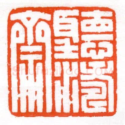 当代篆刻家(蔡毅强)人物介绍及篆刻作品欣赏