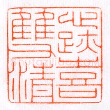 当代篆刻家(蔡毅强)人物介绍及篆刻作品欣赏