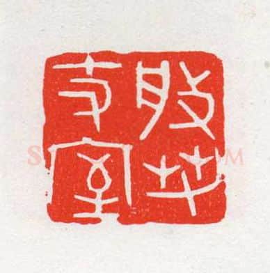 当代篆刻家(陈茗屋)人物介绍及篆刻作品欣赏