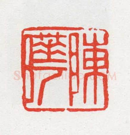 当代篆刻家(陈茗屋)人物介绍及篆刻作品欣赏